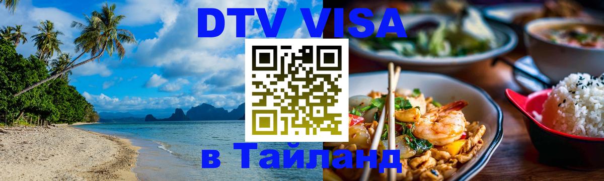 Destination Thailand Visa (DTV виза) 