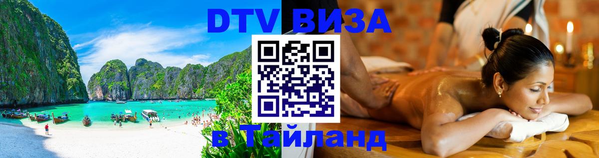 Купить DTV визу в Таиланд Ярославль 
